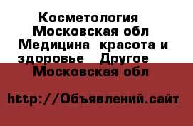 Косметология - Московская обл. Медицина, красота и здоровье » Другое   . Московская обл.